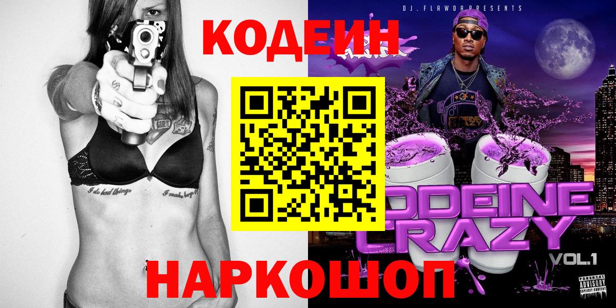 Кодеиновый сироп Lean Purple Drank Елизово