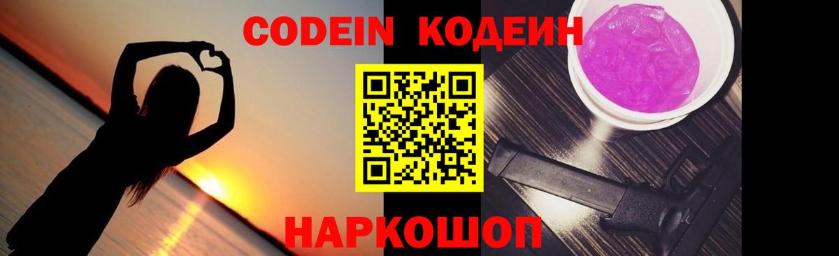Елизово  Кодеиновый сироп Lean Purple Drank  Вход с VPN  Codein Purple Drank 